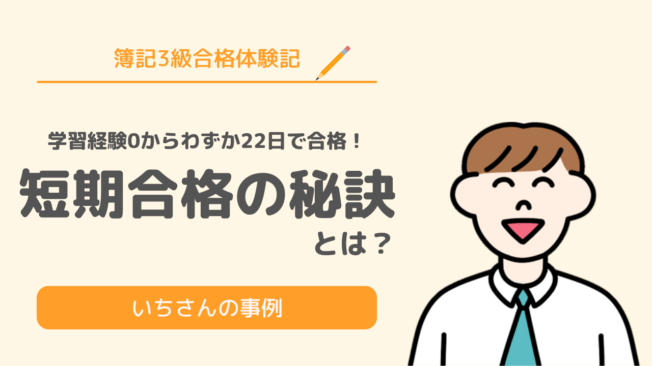知識0から22日で簿記3級に合格！短期合格の秘訣を事例で紹介